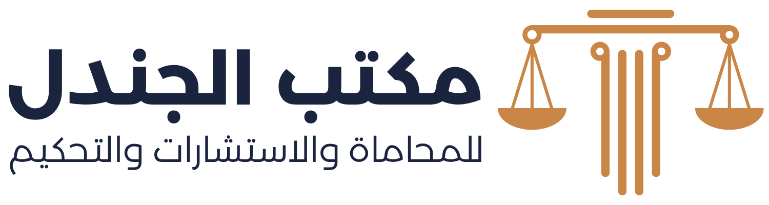 مكتب الجندل للمحاماة والاستشارات والتحكيم
